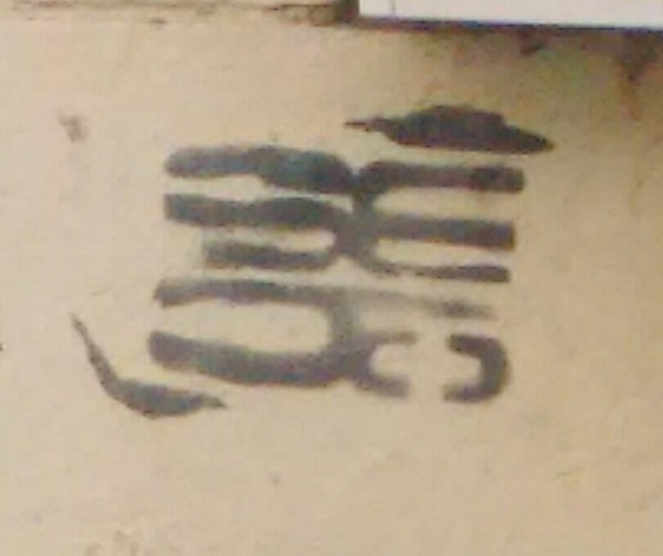 Help me to identify this weird symbol